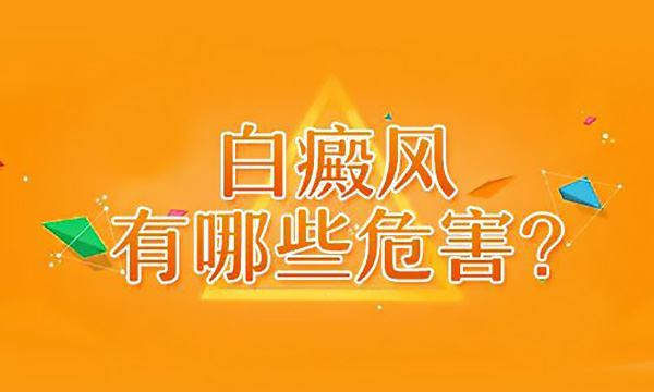 病因病理-秋冬季白癜风发病原因有哪些？_1